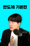 호돌이의 반도체 기본편 - 25년