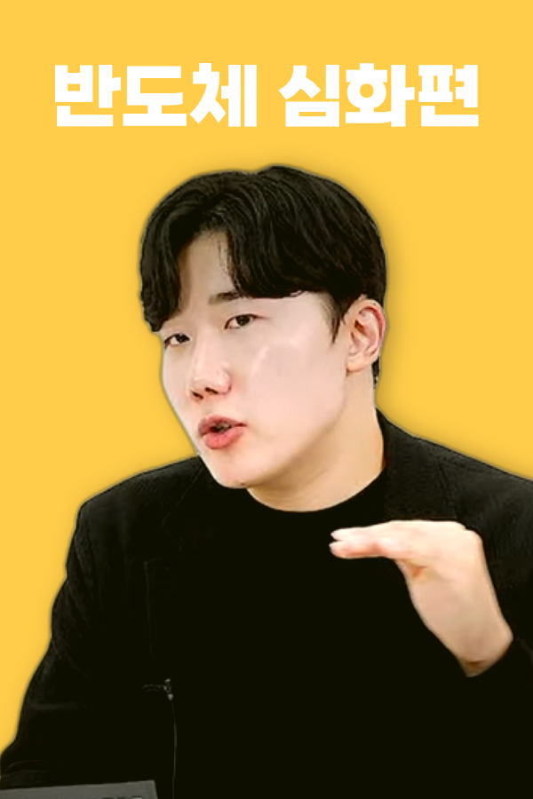 26년 - 반도체 심화편